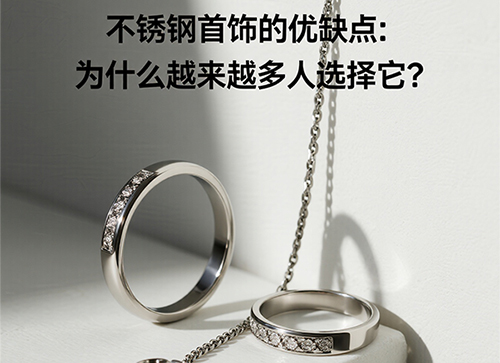 不銹鋼首飾的優缺點：為什么越來越多人選擇它？