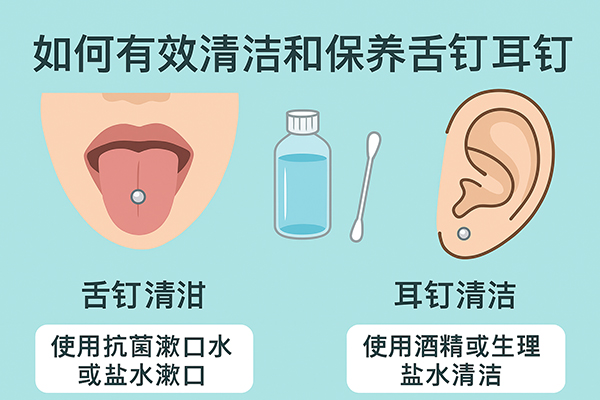 如何有效地清潔和保養舌釘與耳釘
