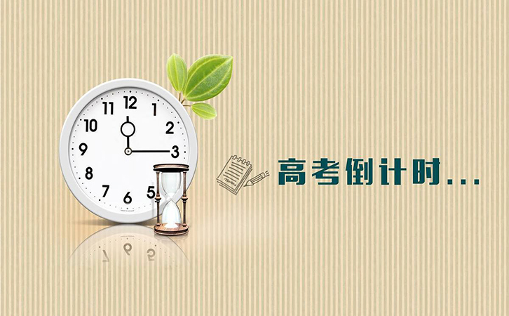 高考倒計時，冠琳包裝祝高三莘莘學(xué)子旗開得勝