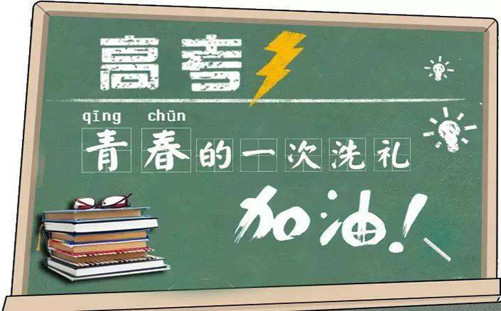 高考倒計時，冠琳包裝祝高三莘莘學(xué)子旗開得勝